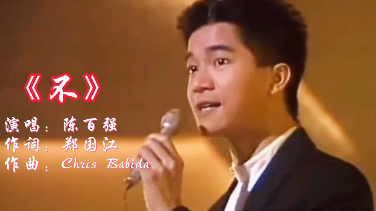 陈百强经典粤语歌一生何求可惜再也看不到你的容颜