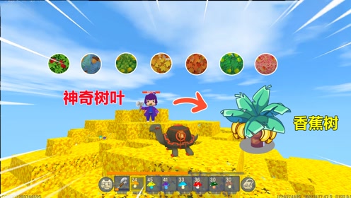迷你世界:香蕉树叶藏有神器,千万别破坏神圣树叶,掉落蘑菇有毒