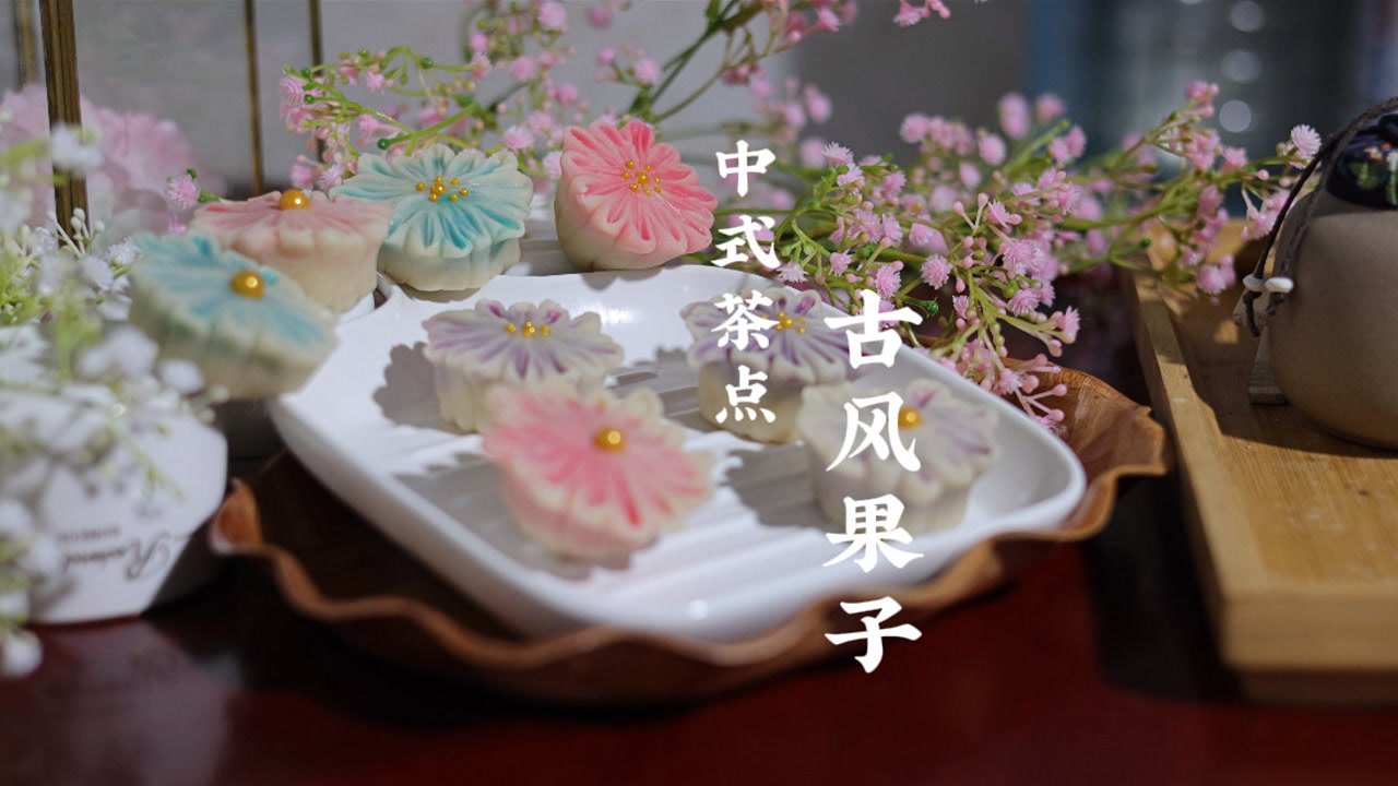 【中式茶点系列】古风茶果子 仙气飘飘