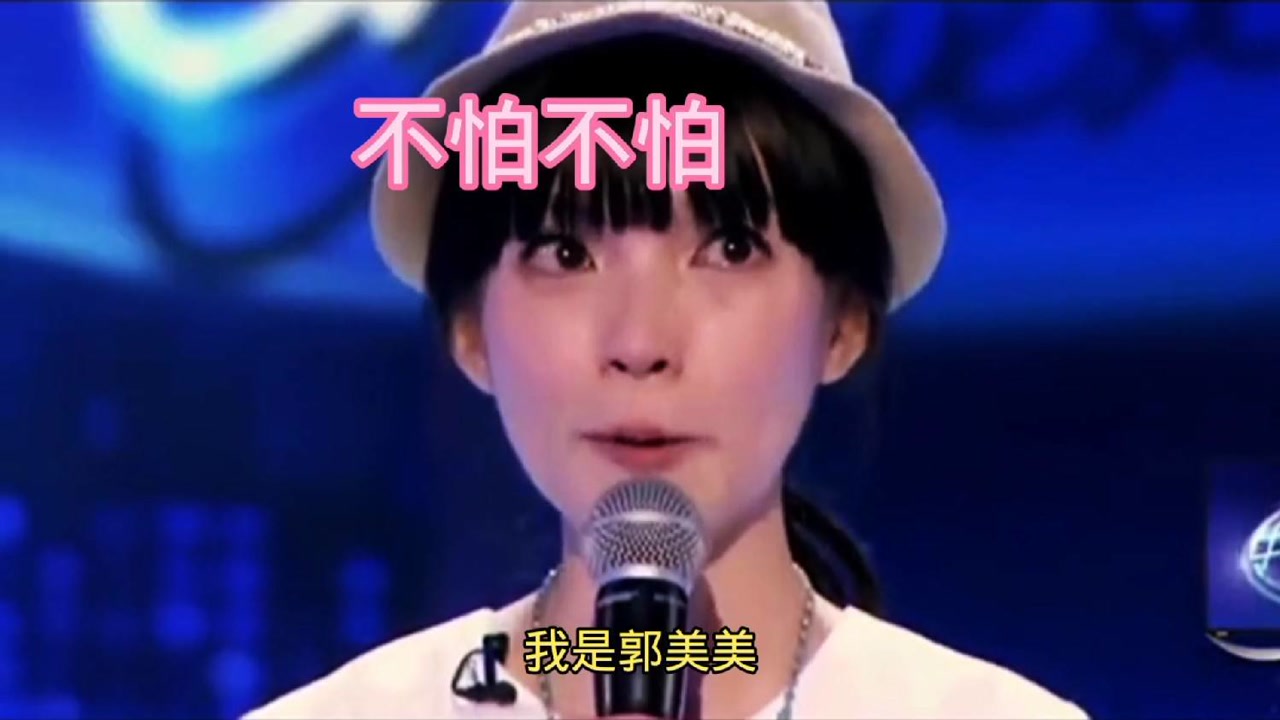 《不怕不怕》的郭美美大家还记得吗