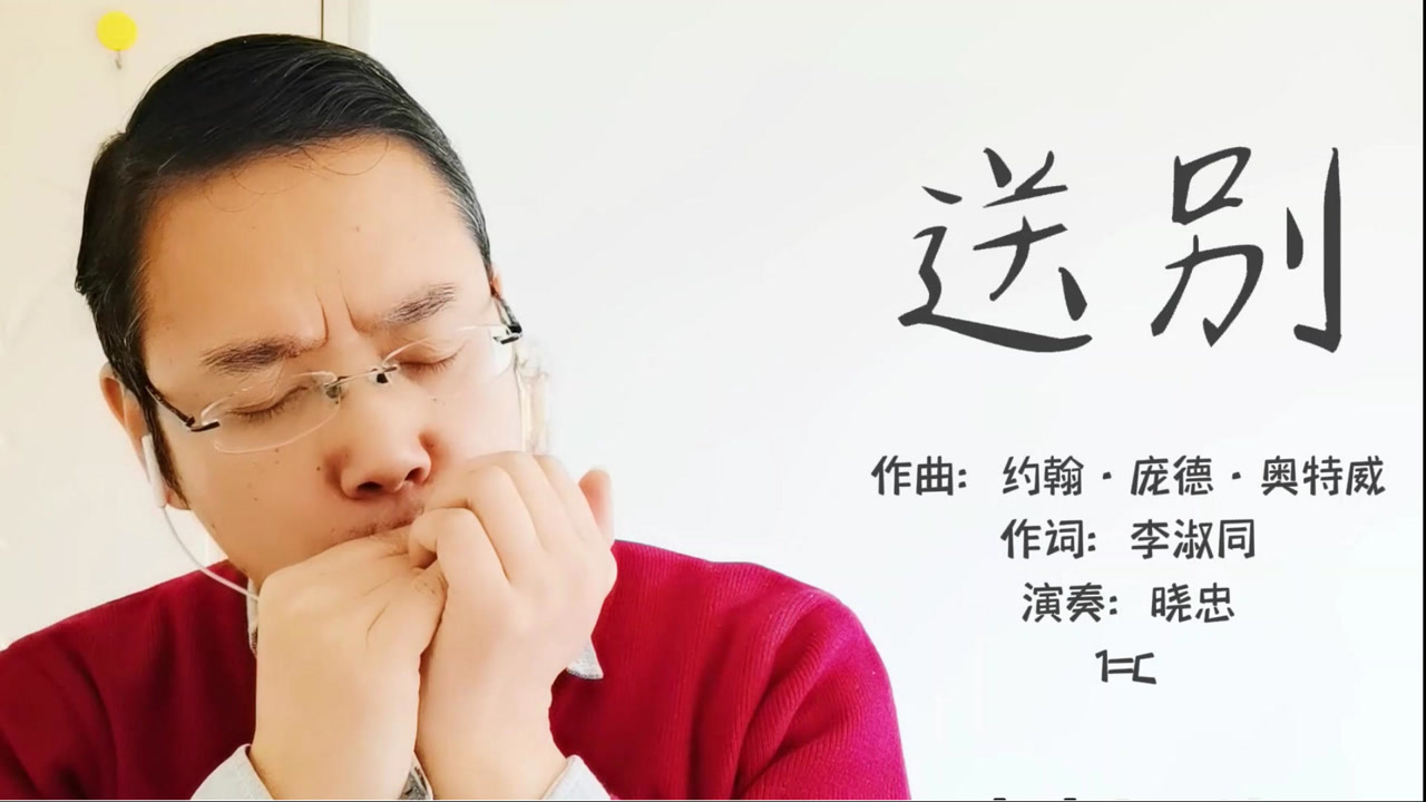 口琴:《送别》,用十孔口琴和复音口琴三种演奏方法演奏,很好听