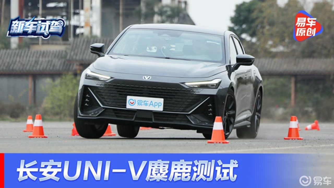 长安uni-v麋鹿测试 这个成绩你们满意吗?