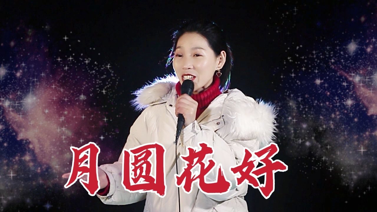 一首《月圆花好》,古风悠扬,歌声甜美,醉人心扉