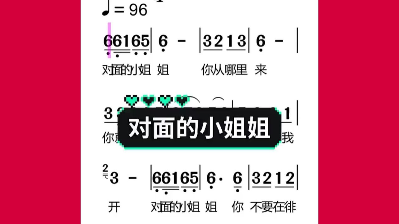 听歌唱谱《对面的小姐姐》