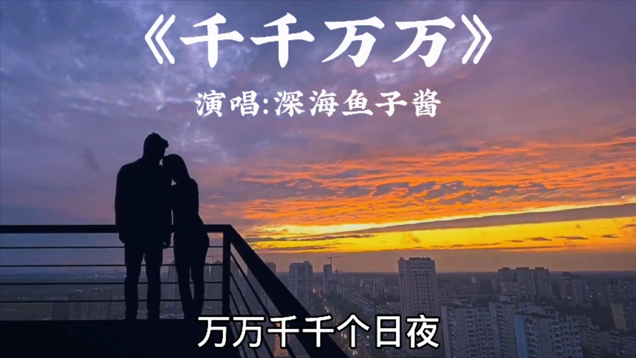 千千万万深海鱼子酱问灵十三载是我对你说不尽思念