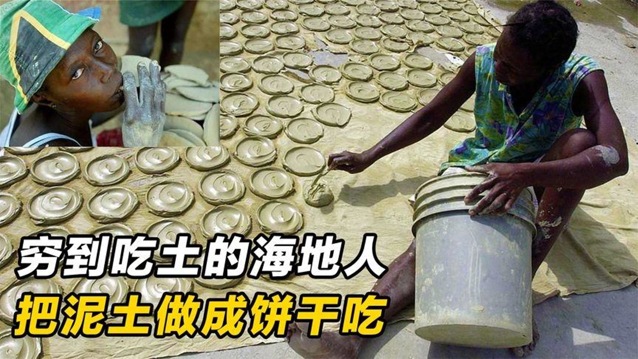 穷到吃土的海地人-当你抱怨生活的时候,有人比你艰难百倍!