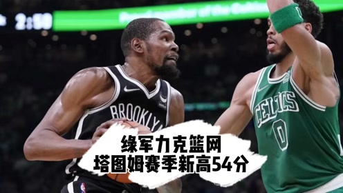 篮网凯尔特人谁赢了，篮网凯尔特人谁赢了比赛？