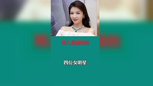 男人最想娶的四位女明星