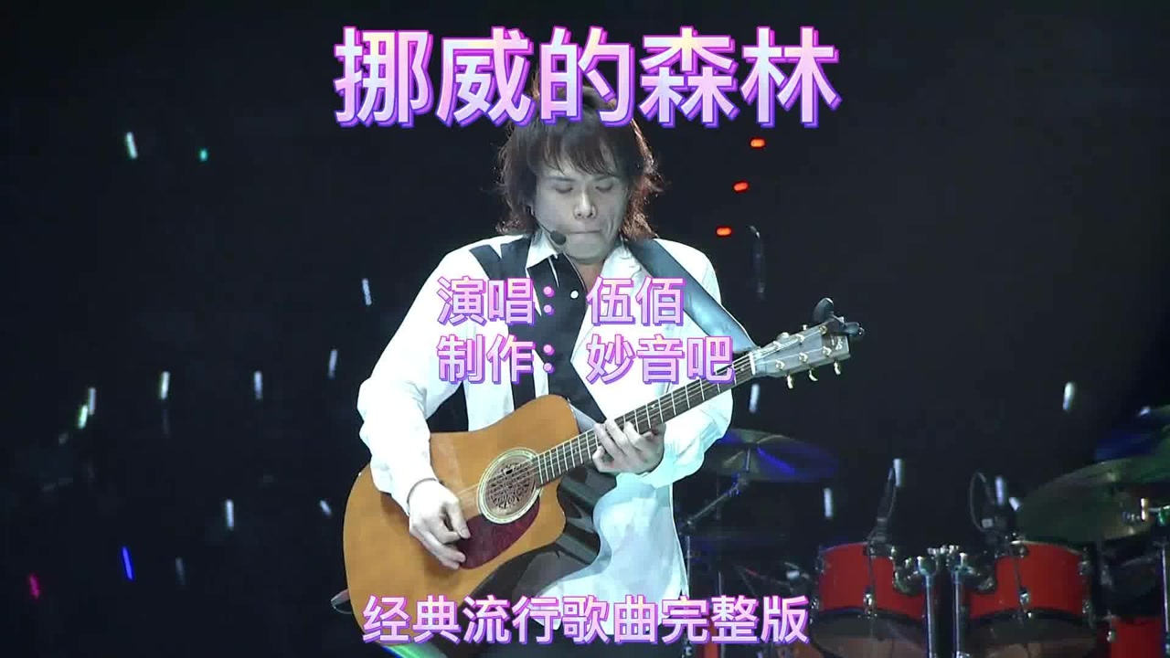 伍佰的经典歌曲挪威的森林神级现场超级王炸代表作