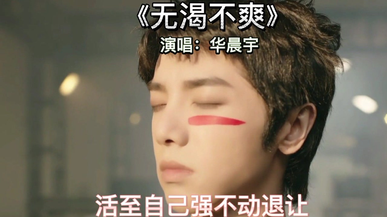 《无渴不爽》演唱:华晨宇