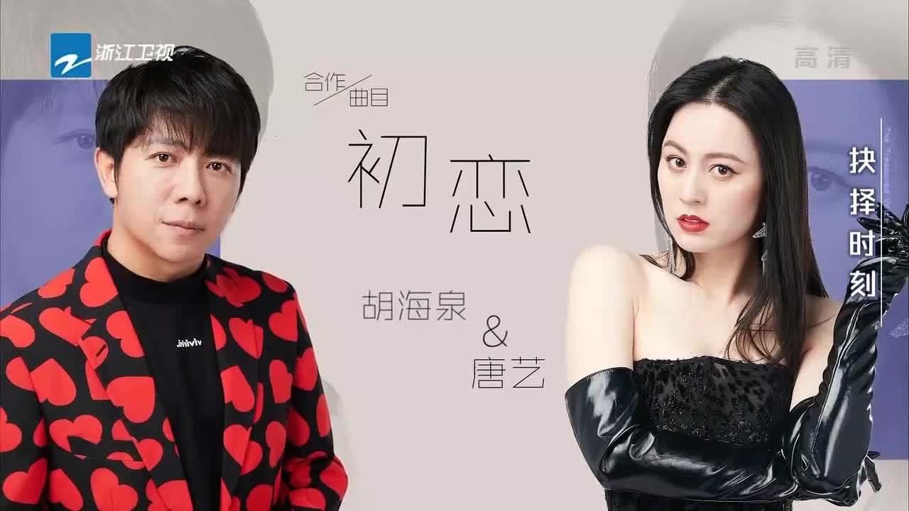 天赐的声音:胡海泉唐艺唱《初恋》