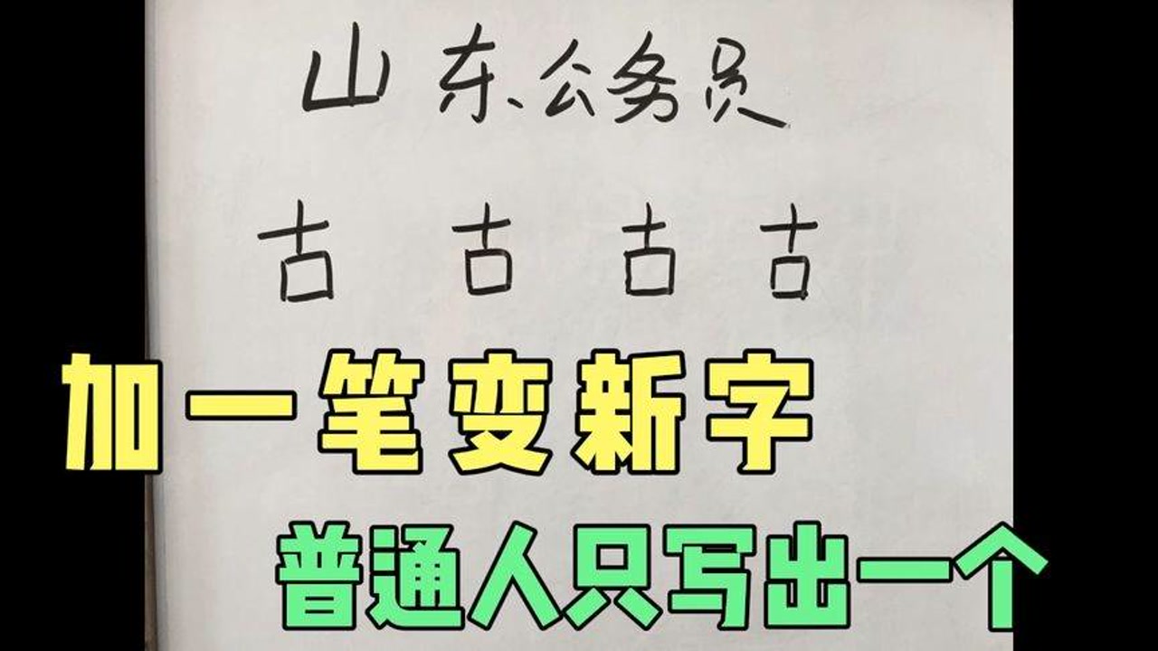 山东公务员考试:"古"字加一笔共4个字,一般人只写出1个,你呢