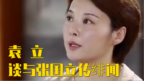袁立谈与张国立传绯闻直言邓婕给我一耳光袁立有多敢说集锦