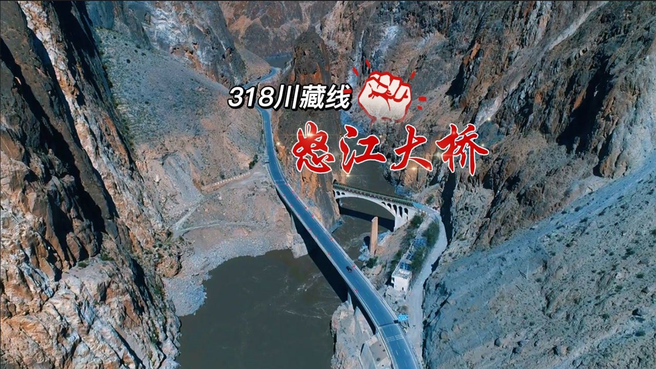 到怒江大桥,导游说桥墩里活埋了一个战士,这里牺牲了一个班的人