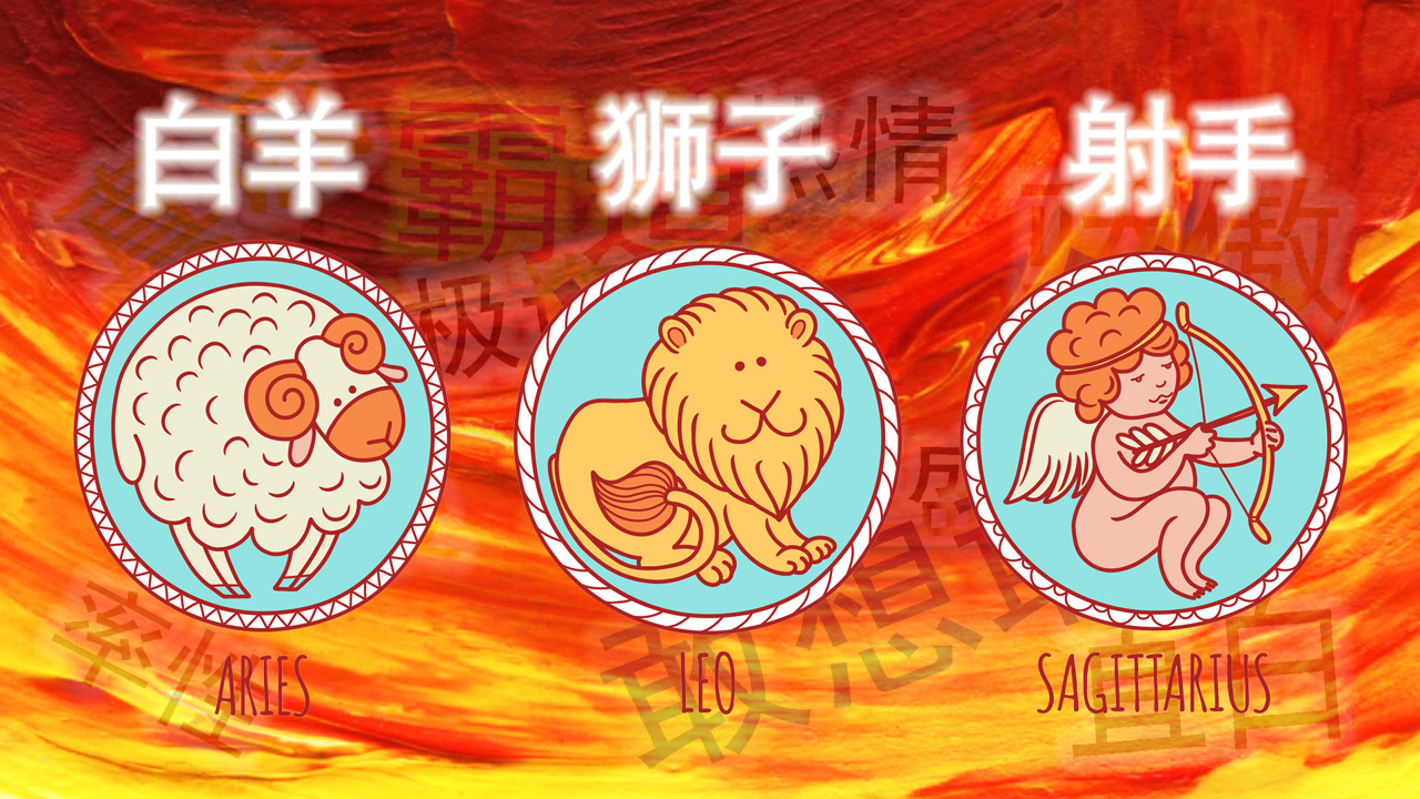 白羊,狮子,射手:火象星座关键词