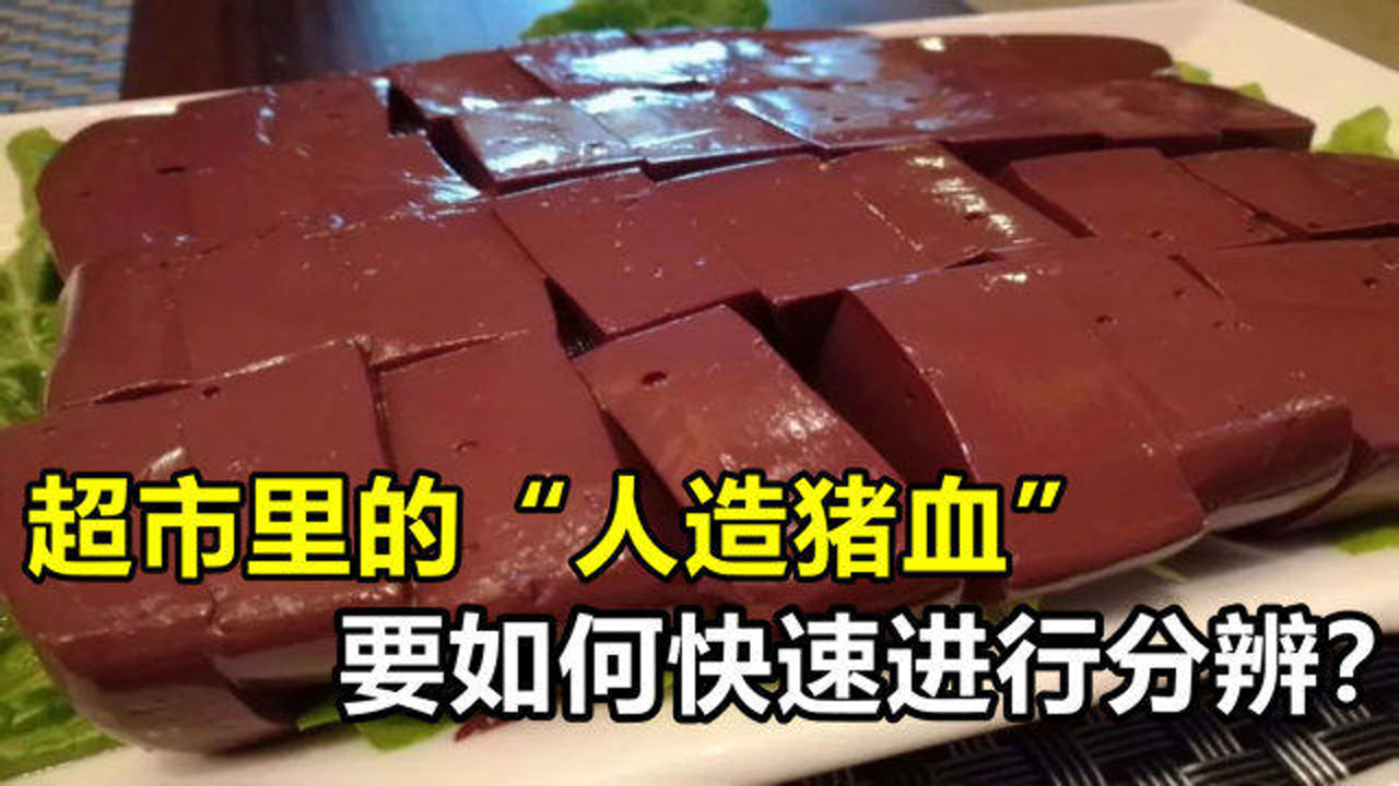 超市里的"人造猪血",到底是怎么做出来的?应该怎样进行分辨?