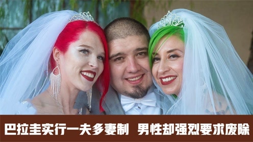 巴拉圭实行一夫多妻制度只娶一个就是违法男性却强烈要求废除