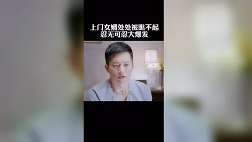 上门女婿处处被瞧不起忍无可忍终于大爆发