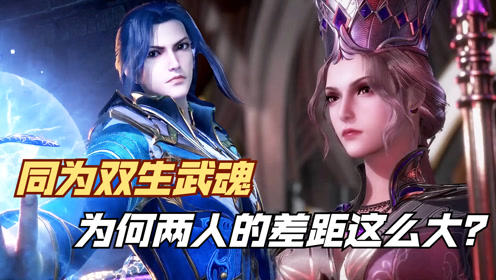 斗罗大陆同为双生武魂为何差距这么大唐三继承了双神位比比东只继承了