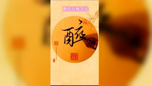 醉的行楷写法别让我一个人醉手写硬笔书法图文