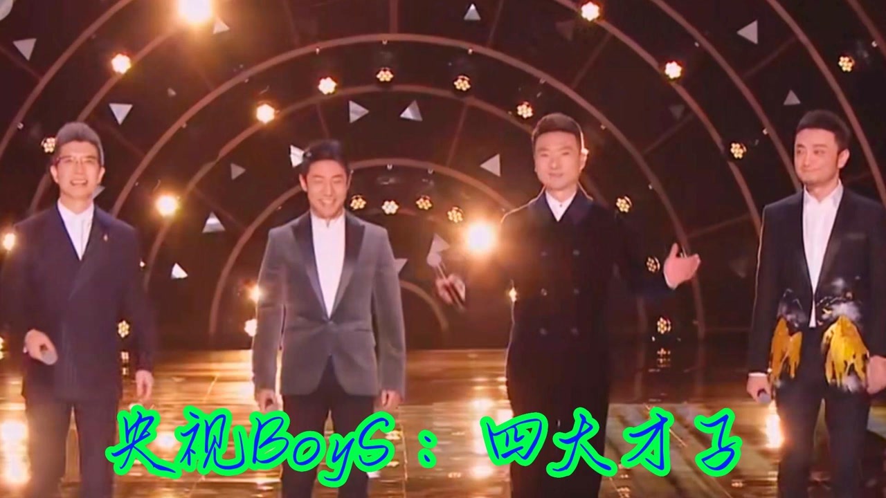 央视boys:四大才子传唱青春,除了颜值竟然没有变化