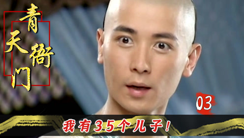 青天衙门3县令转行算命给康熙测字直呼你有35个儿子
