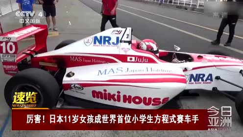 厉害 日本11岁女孩成世界首位小学生方程式赛车手 腾讯视频