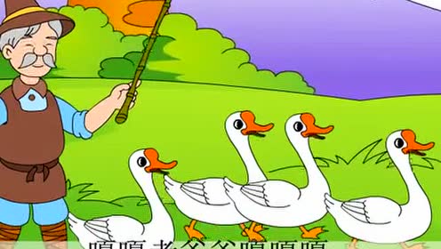 儿歌《老爷爷赶鹅》