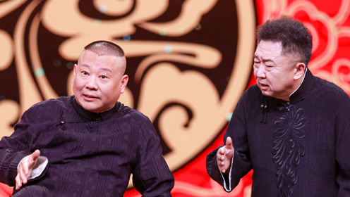 纯享版:郭德纲 于谦《富贵人生》