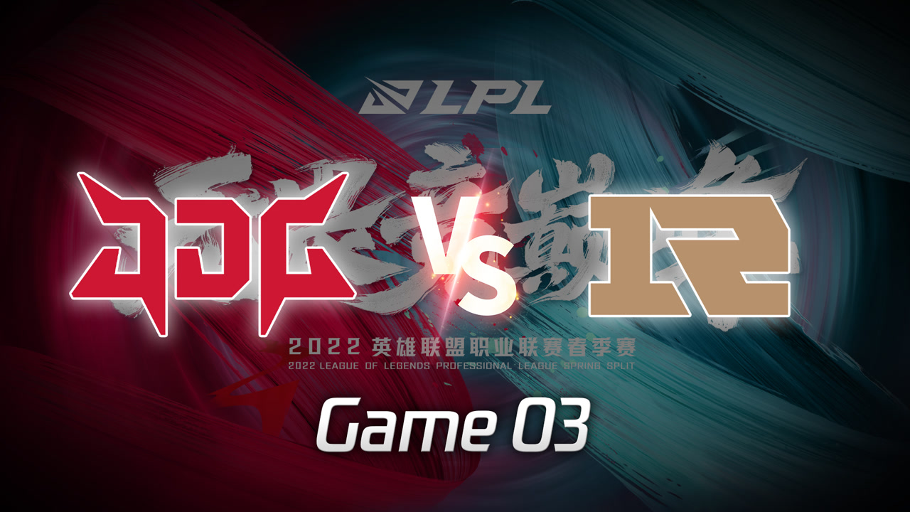 【回放】2022LPL春季赛 JDG vs RNG 第3局