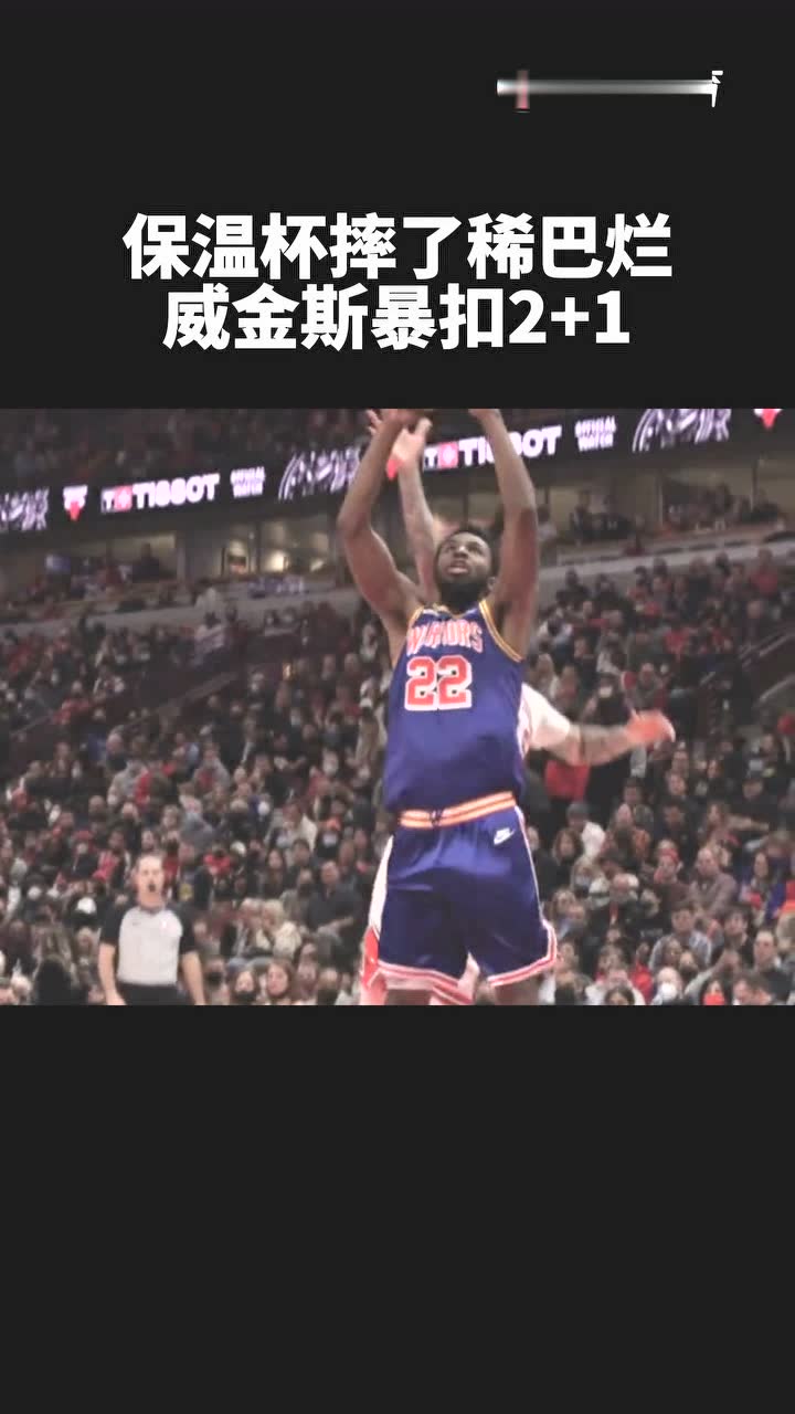 保温杯摔了稀巴烂威金斯暴扣2+1