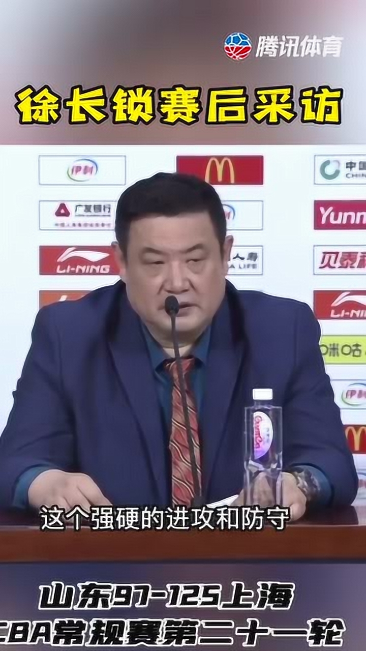 大败上海后，山东主教练徐长锁指导赛后采访