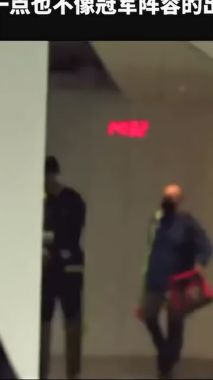这一点也不像冠军阵容的出场！