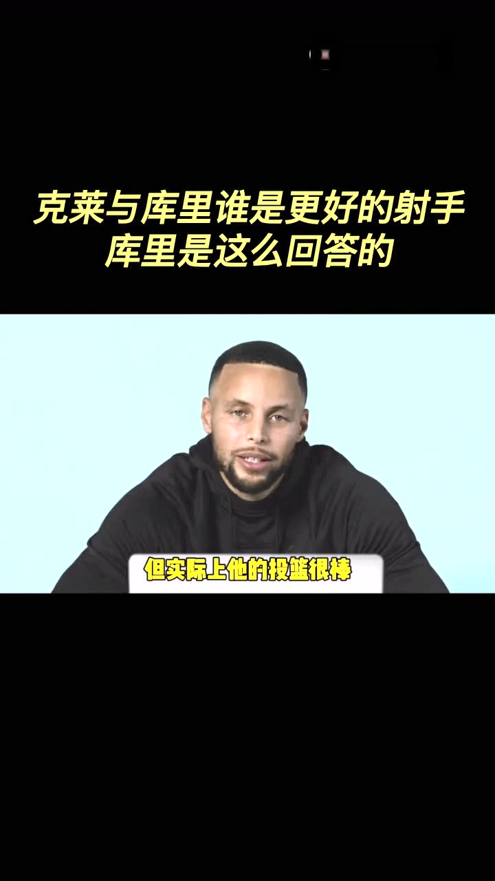 克莱与库里谁是更好的射手库里是这么回答的