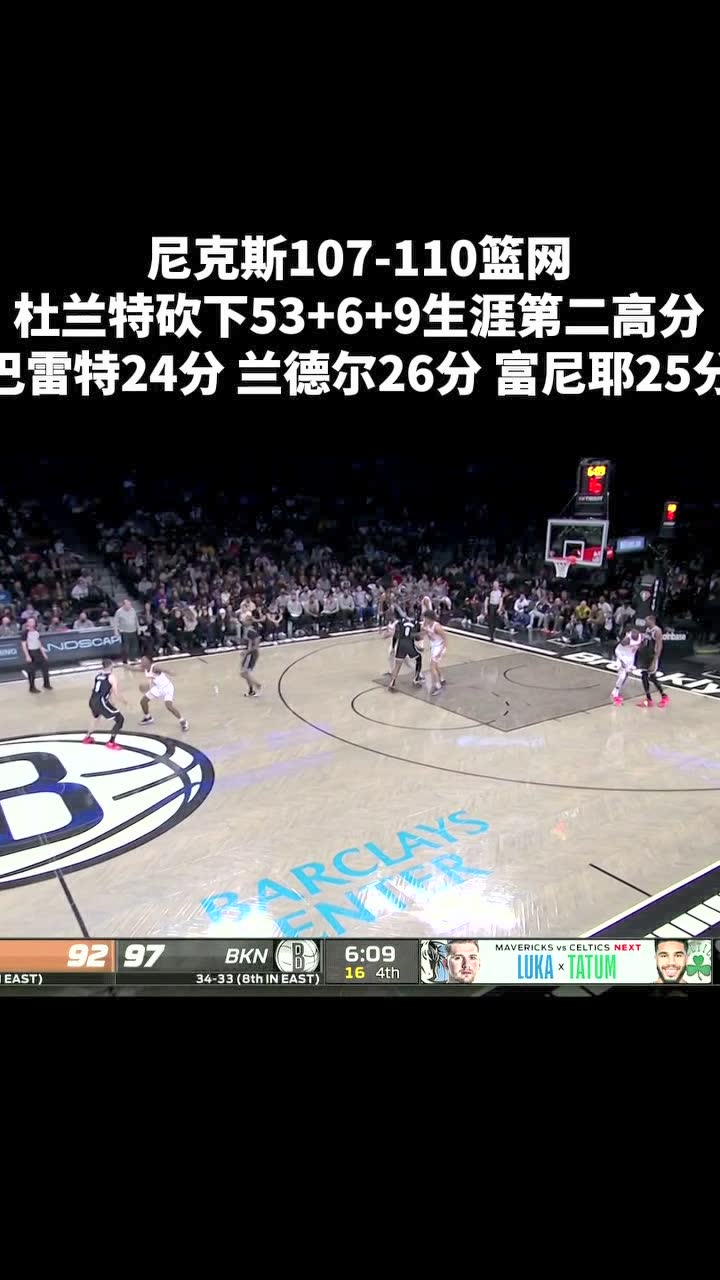 尼克斯107-110篮网 杜兰特砍下生涯第二高分53分