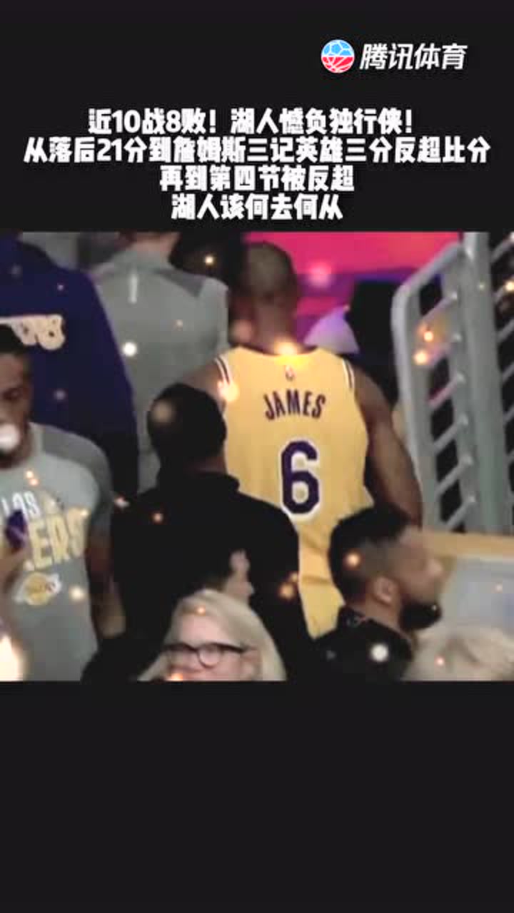 湖人不敌独行侠 又输了！詹姆斯26+12，东契奇25+8！