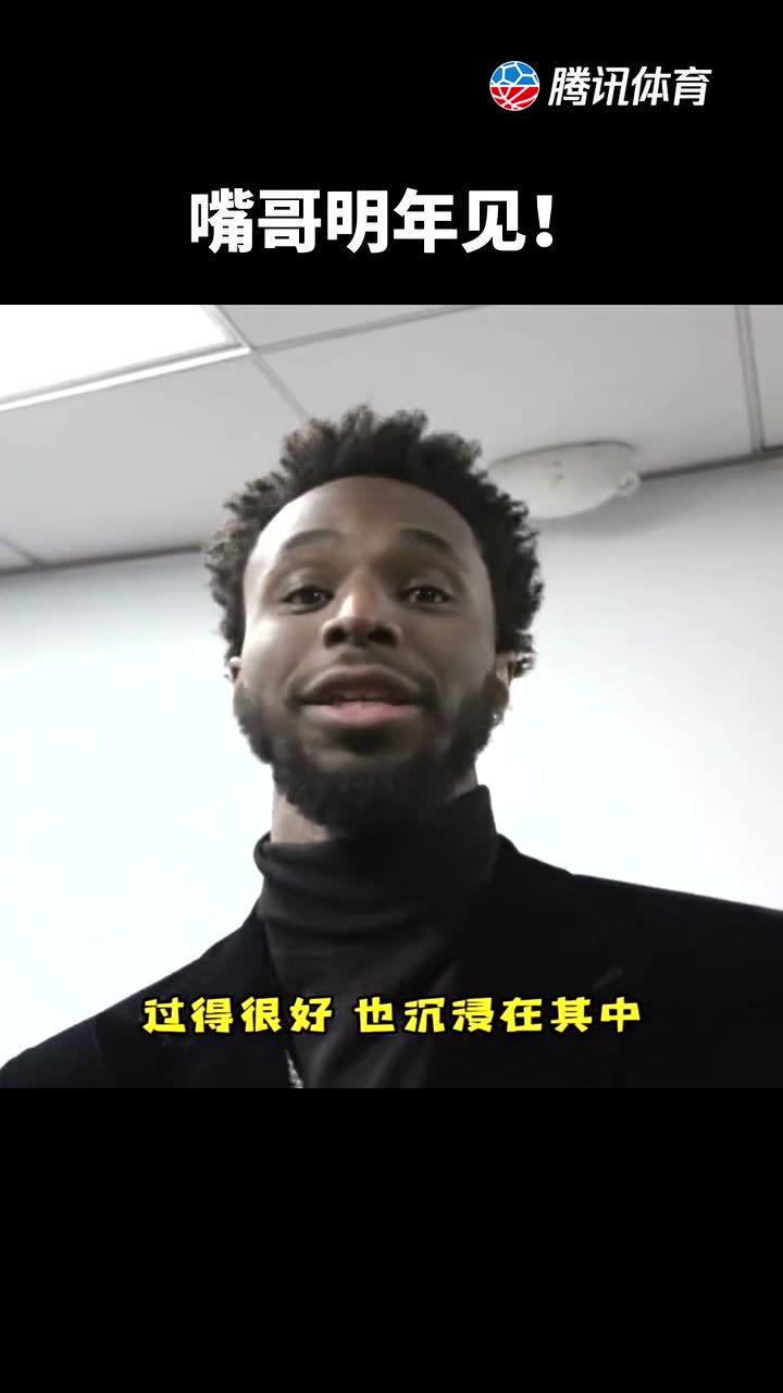 嘴哥明年见！