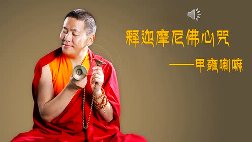 甲雍喇嘛《释迦摩尼佛心咒》