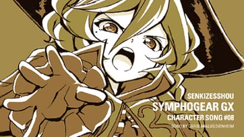 战姬绝唱 symphogear gx」角色歌 vol.8 / 卡萝(cv.水濑祈)