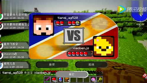 我的世界模组生存神奇宝贝多人生存minecraft 腾讯视频