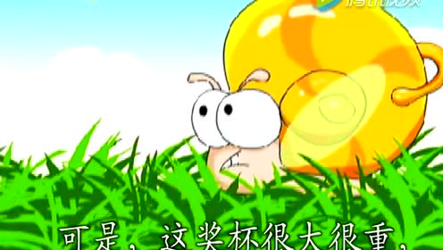 苏教版二年级语文下册 6 蜗牛的奖杯