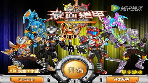 铠甲勇士之蒙面铠甲勇士大闯关