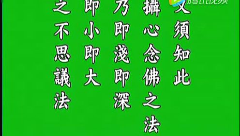 印光大师十念法(5)胡小林老师主讲