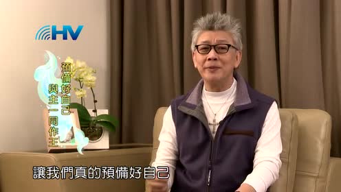 20161006 恩典365 預備好自己與主一同作王