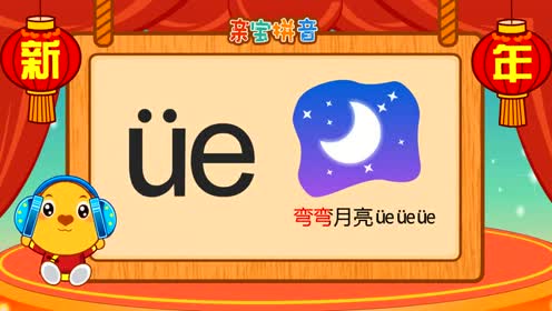 儿童拼音 - 复韵母ve