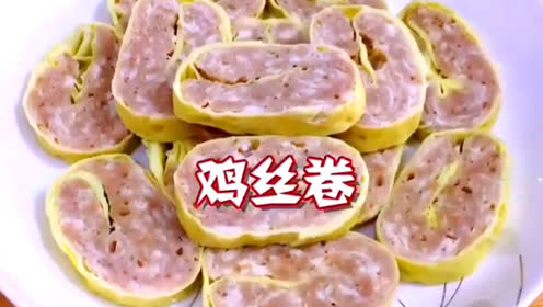 好吃的鸡丝卷家常做法 腾讯视频