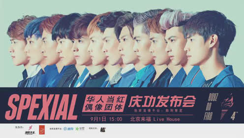 华人当红偶像团体spexial《boyz on fire》