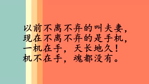 以前不离不弃的叫夫妻,现在不离不弃的是手机