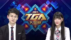 2017 TGA大奖赛上半年 3月第1周周赛 王者荣耀 A组半决赛 WD VS 龙耀