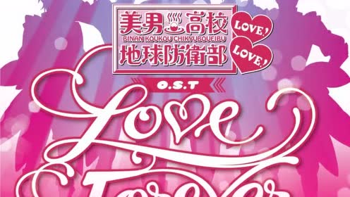 美男高校地球防卫部 腾讯视频